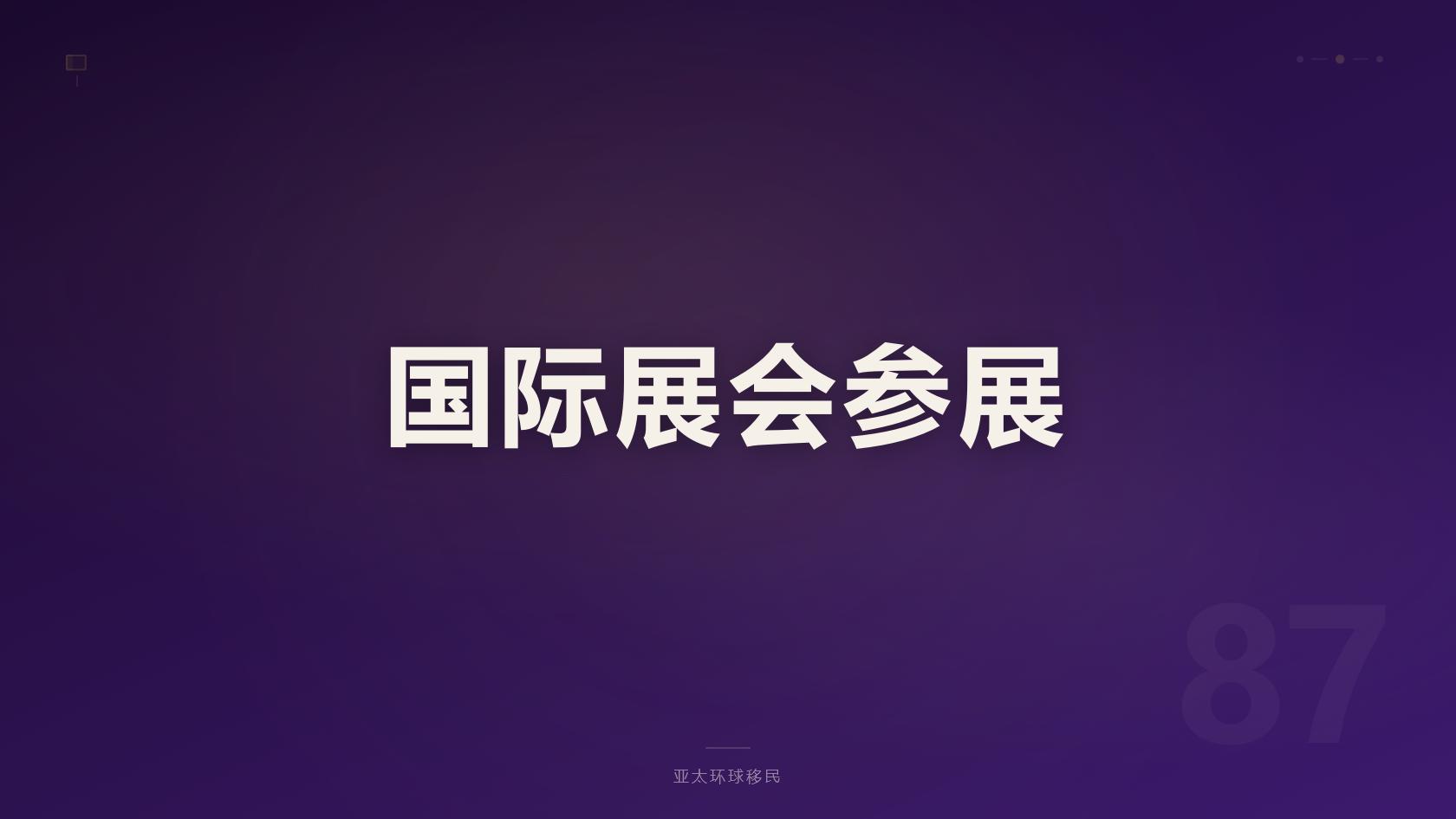 马来西亚第二家园移民机构，15万美元存款办理长居