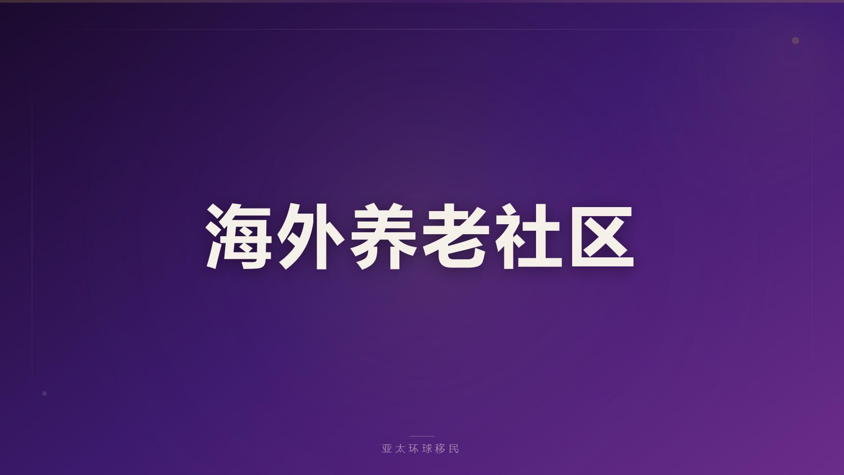 格鲁吉亚移民投资成本明细，专业移民机构方案定制