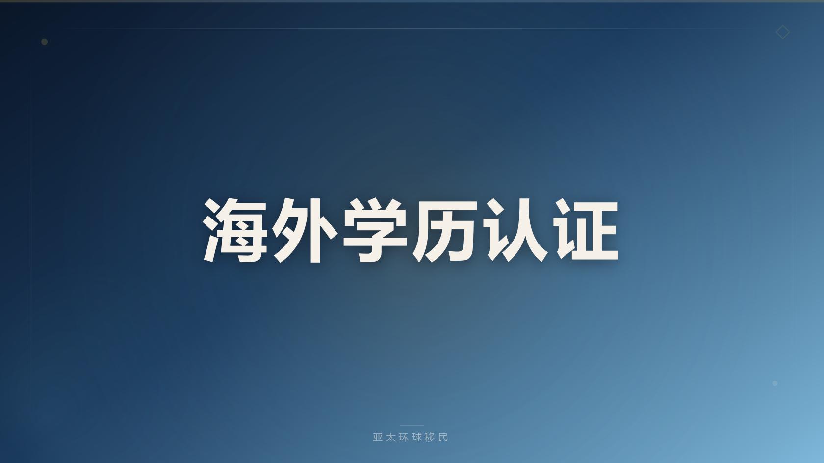 移民