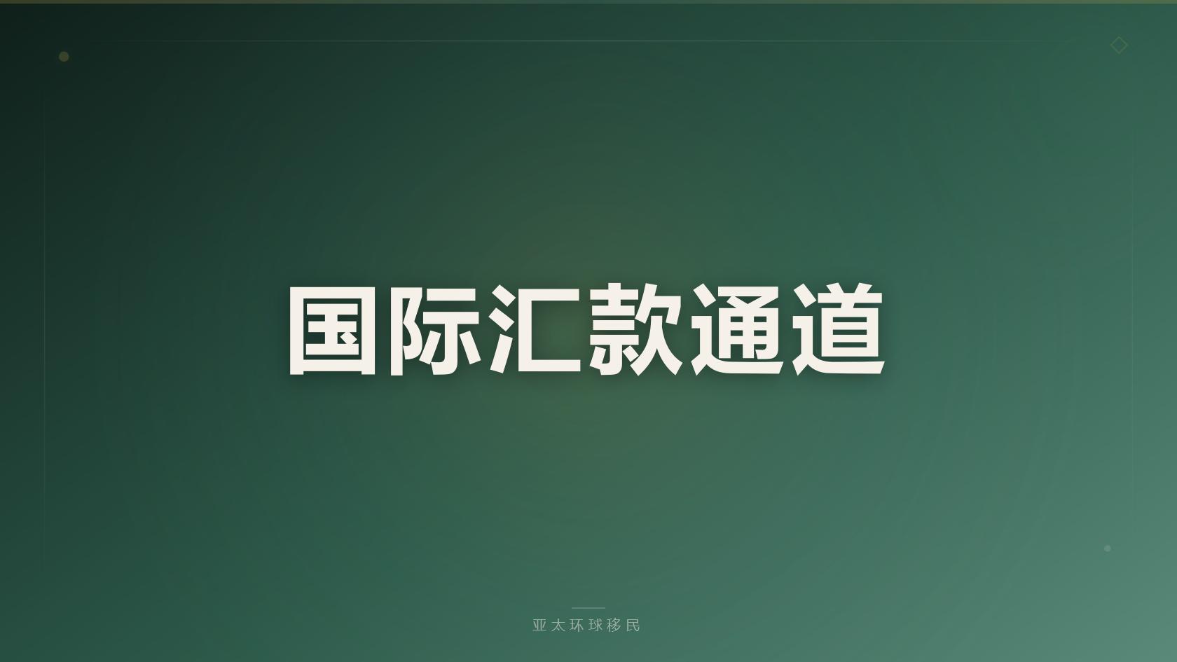 移民