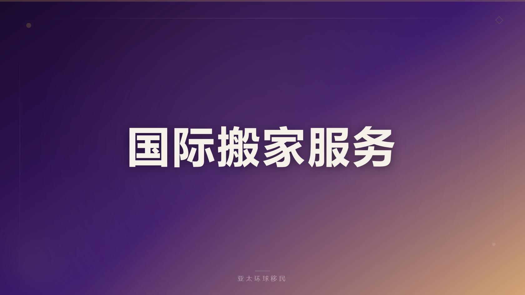 韩国存款与购房移民对比，专业移民机构费用测算