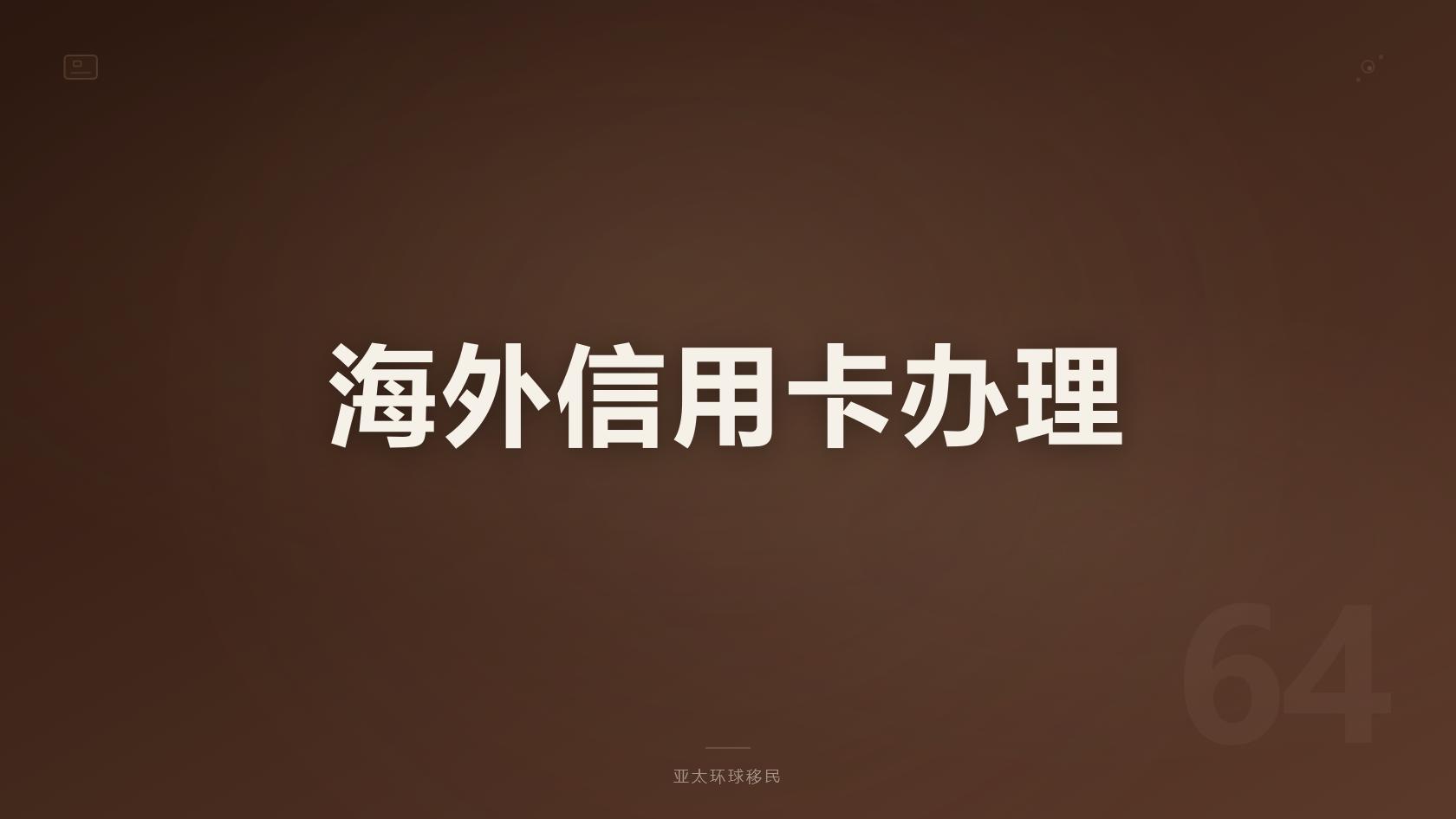 土耳其存款移民