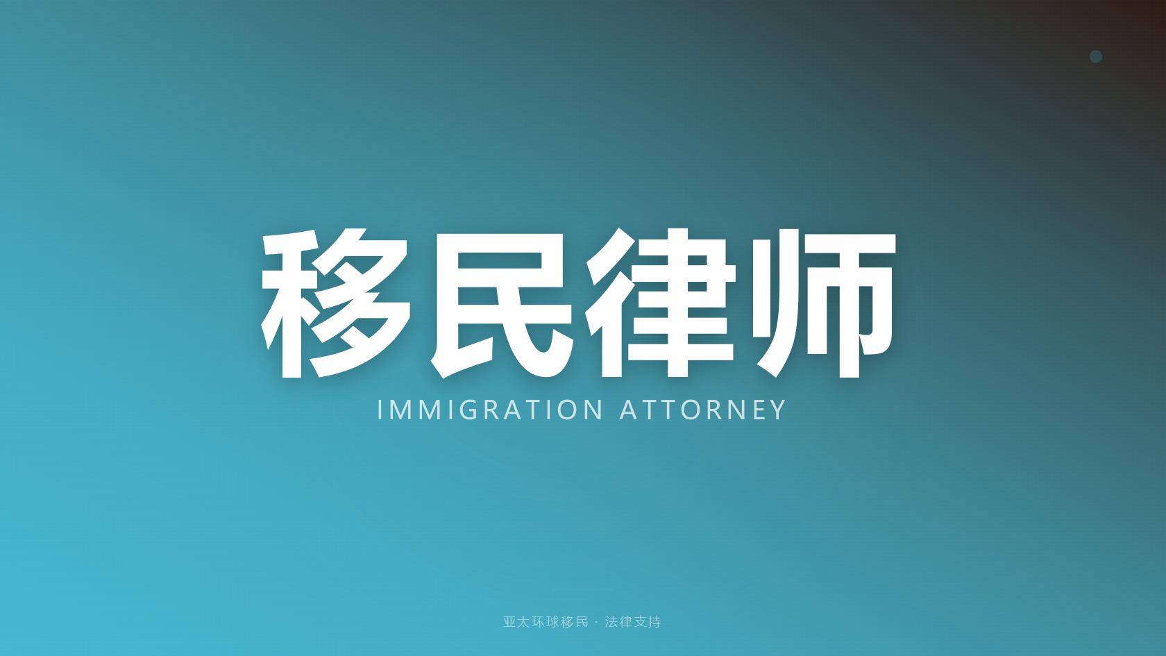 移民
