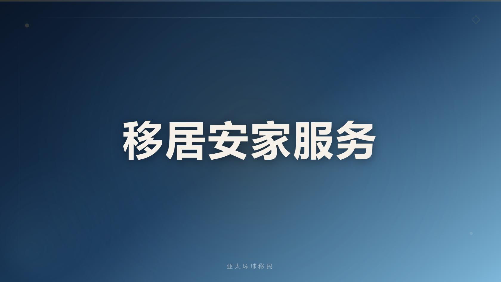 移民机构推荐