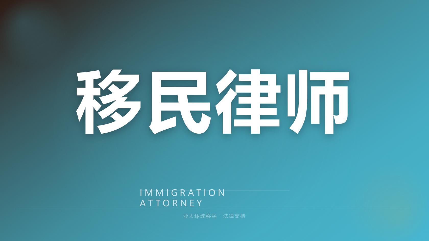 移民机构推荐