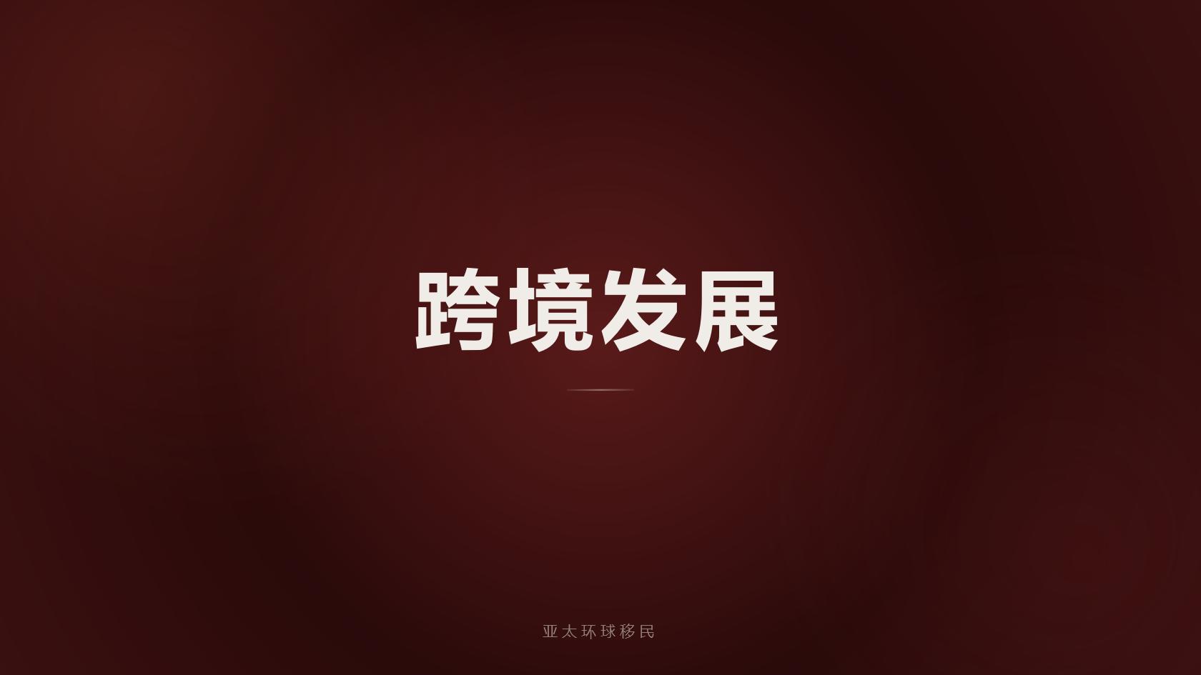 移民