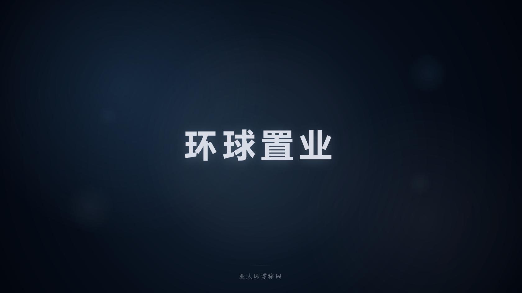移民机构选择