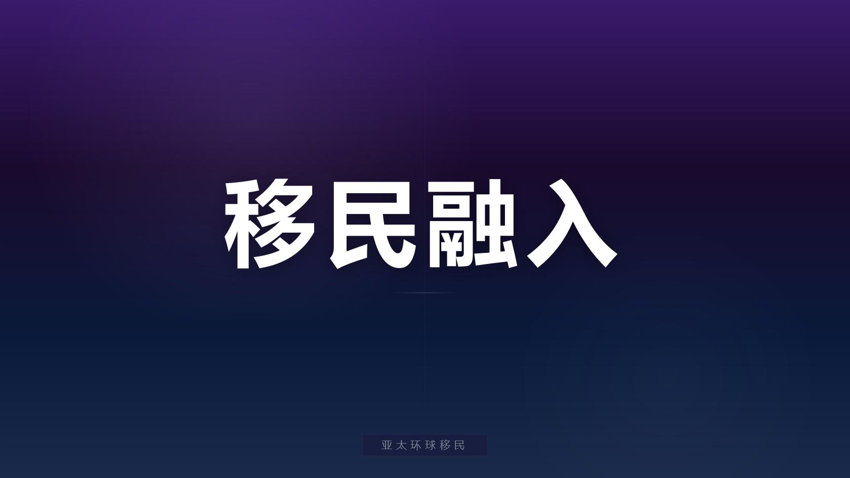 移民公司推荐