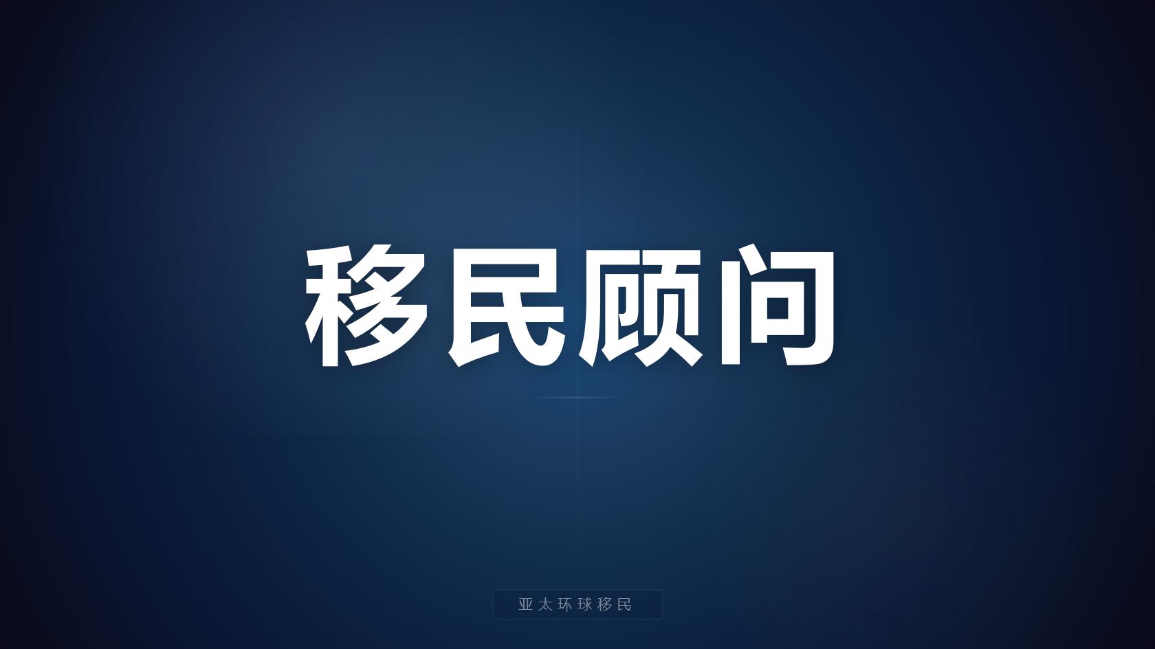 圣基茨护照移民避坑指南：怎么核验移民代理资质？常见套路与筛选标准