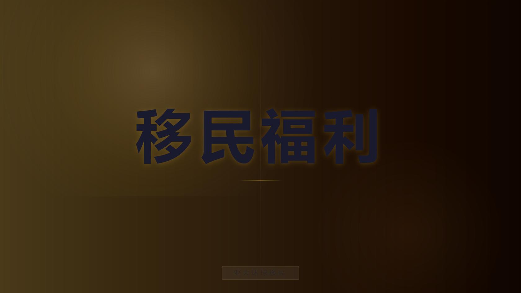 快速拿第二护照选瓦努阿图：捐款移民条件、时效、家庭办理预算