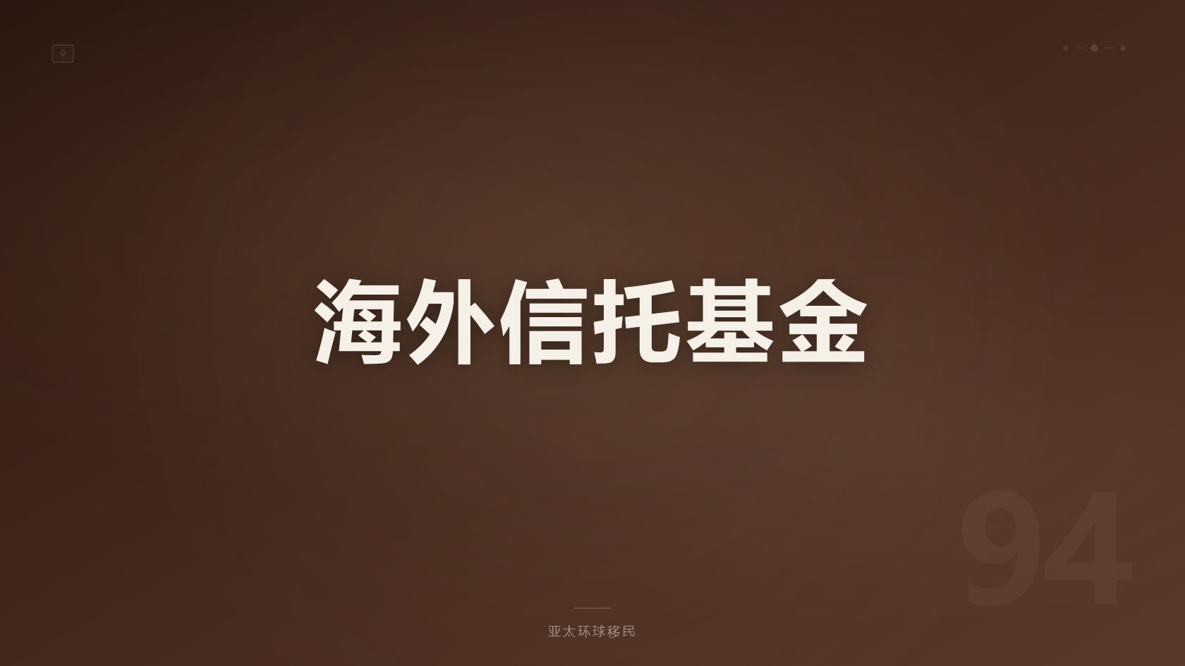 中美洲巴拿马买房移民：房产要求、家庭随行政策、时效利弊详解（2026核验版）