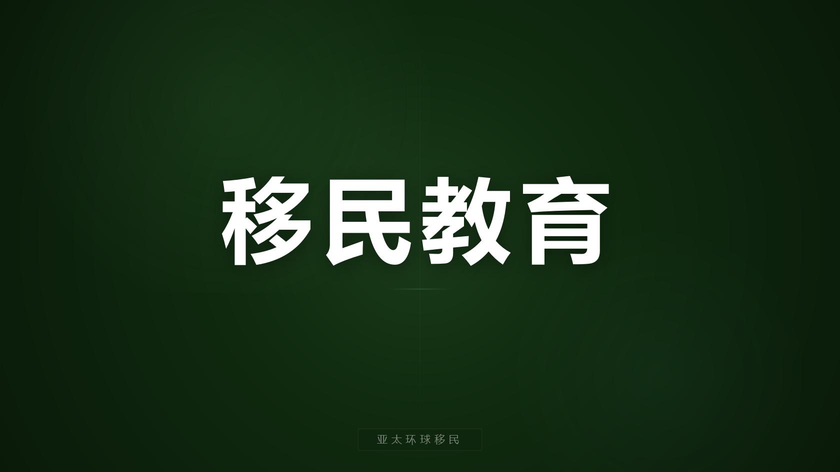 移民