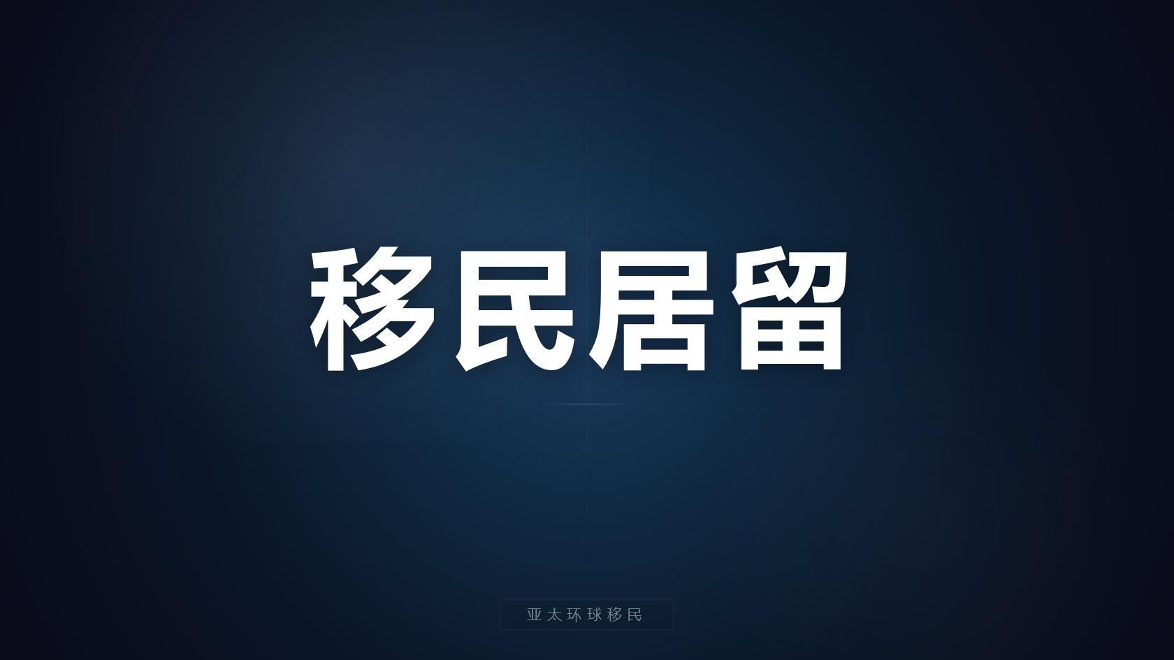 日本经营管理签证指南：公司设立条件、运营成本与人民币总预算