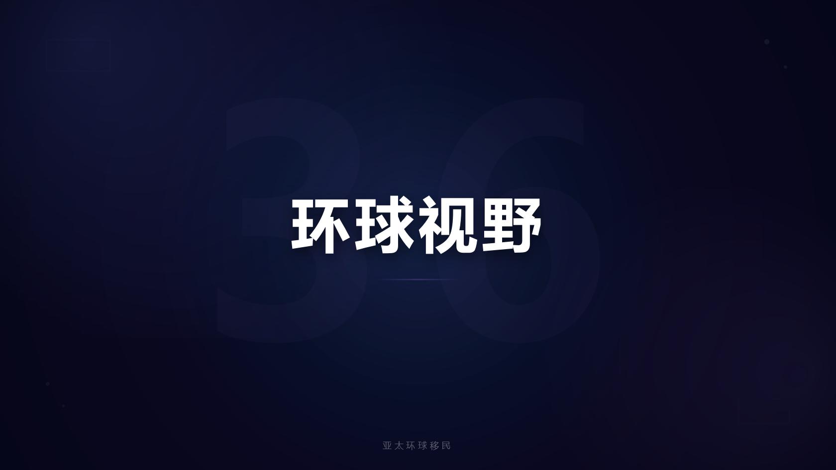 移民