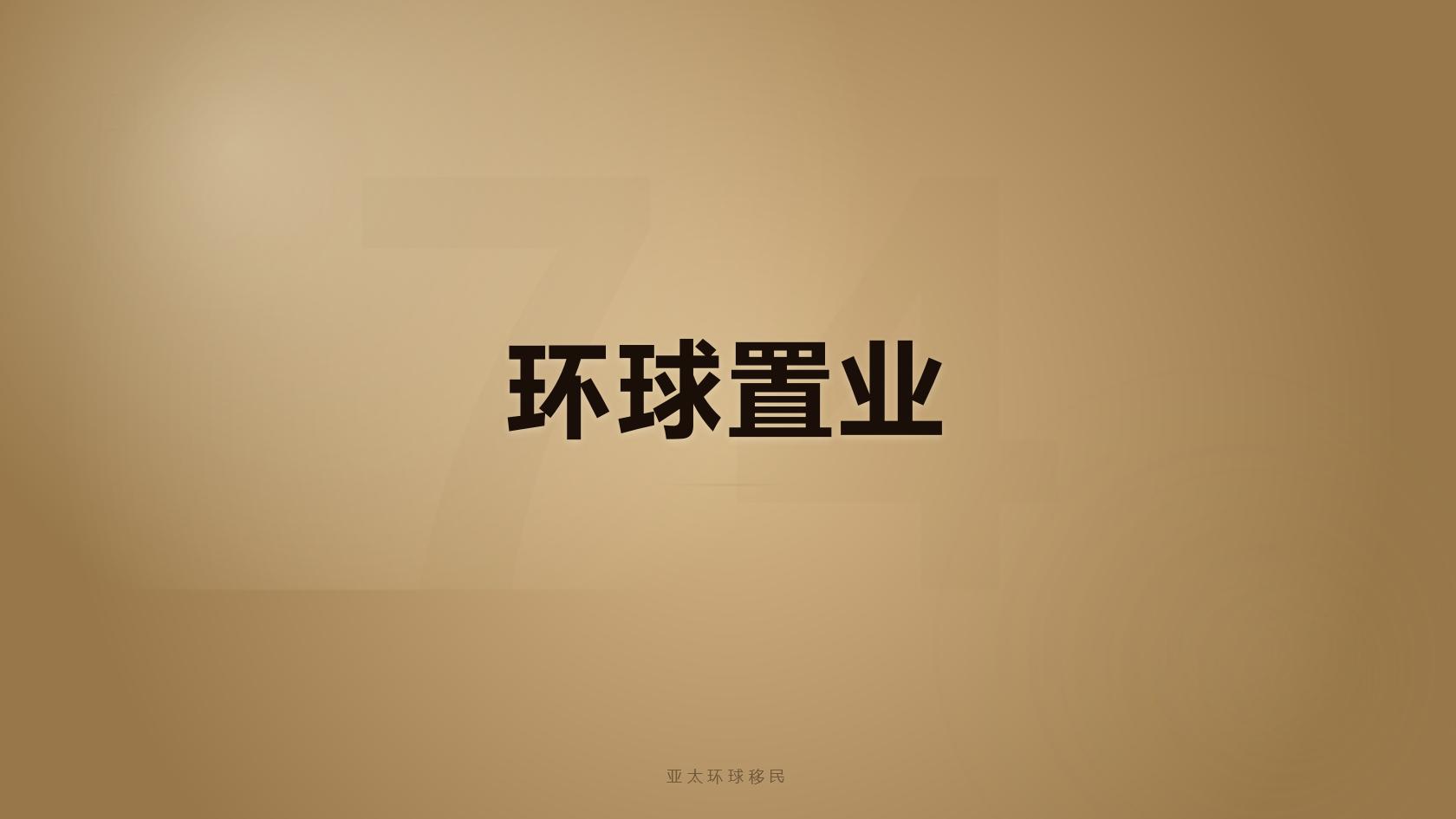 新西兰投资创业移民指南：双渠道申请条件、总费用与办理周期