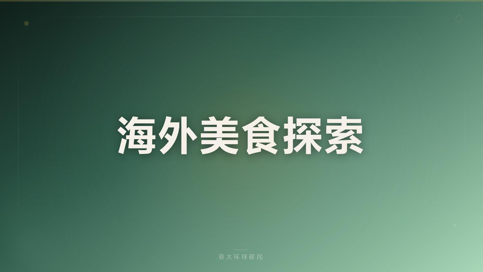 宜居新西兰移民通道：投资创业签证条件、总花费、教育福利盘点