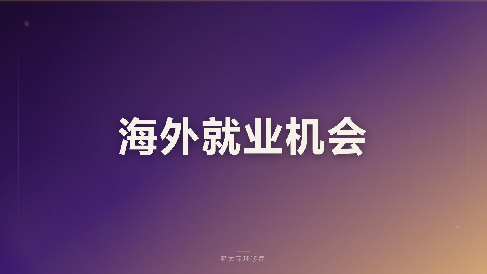 低成本欧洲跳板格鲁吉亚居留：房产投资渠道预算与申请条件