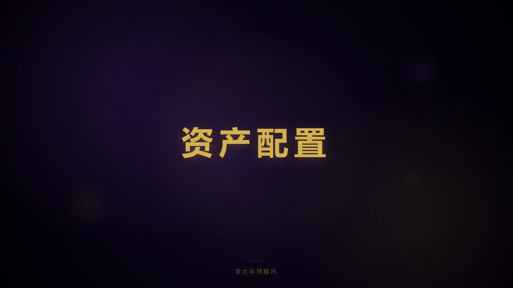 移民