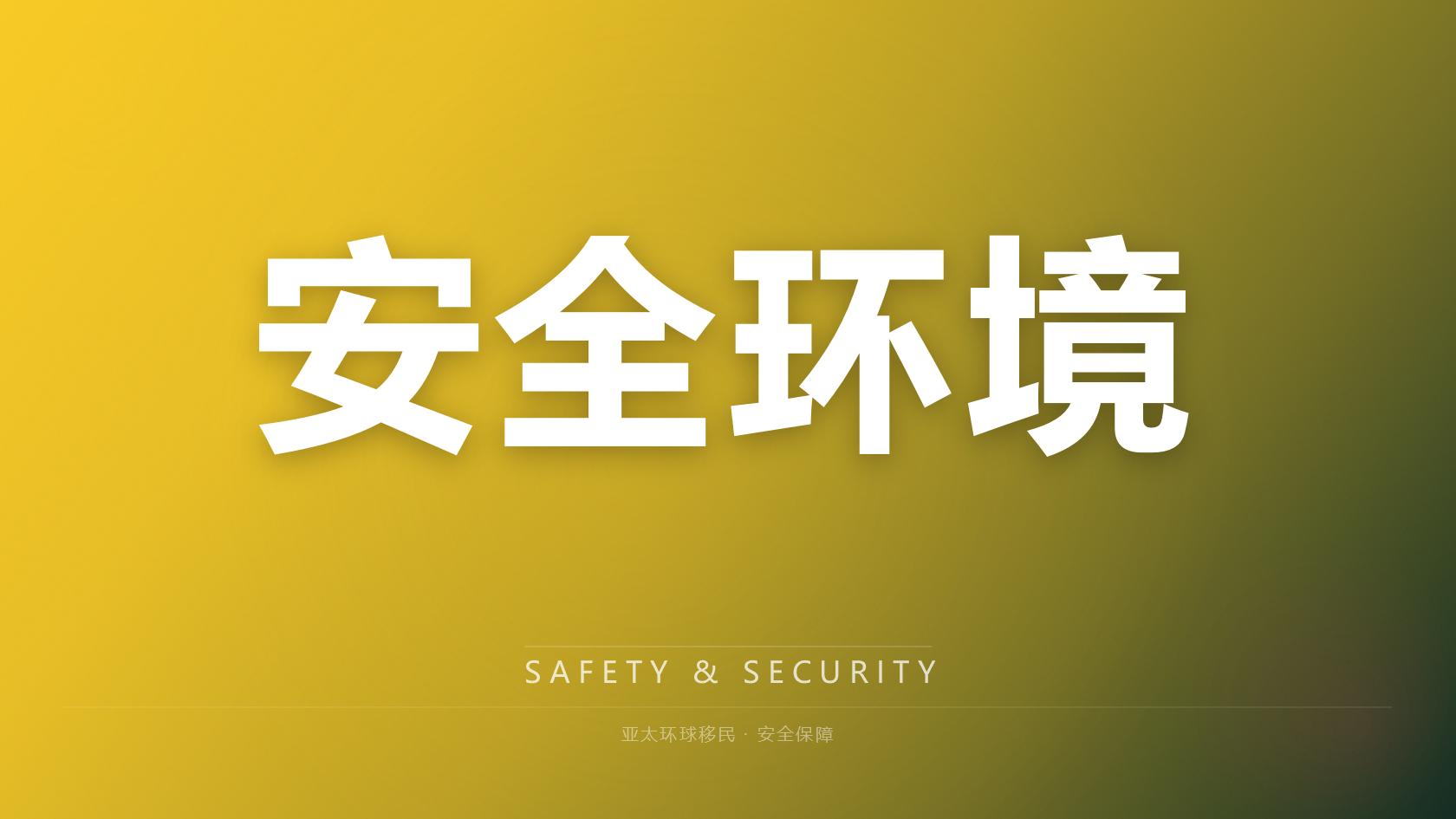 移民机构选择