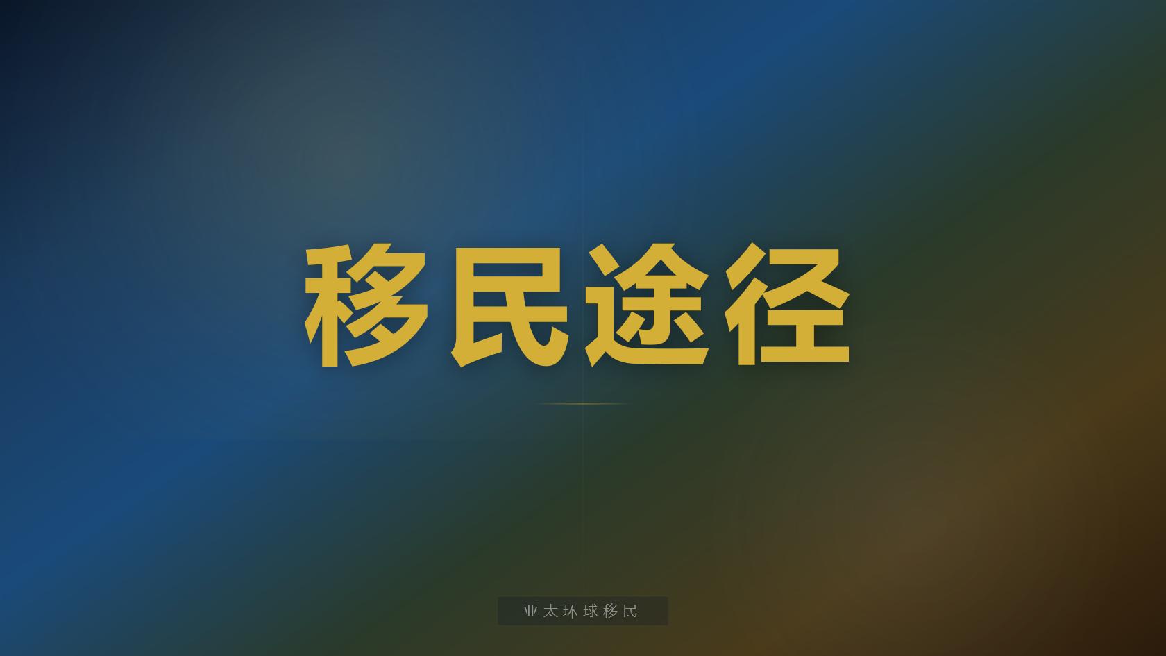 移民