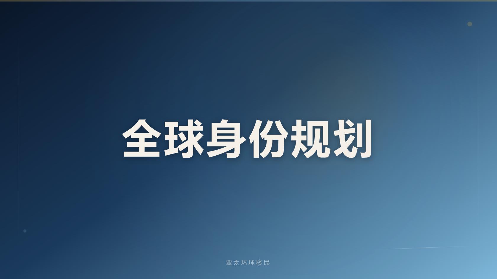 移民