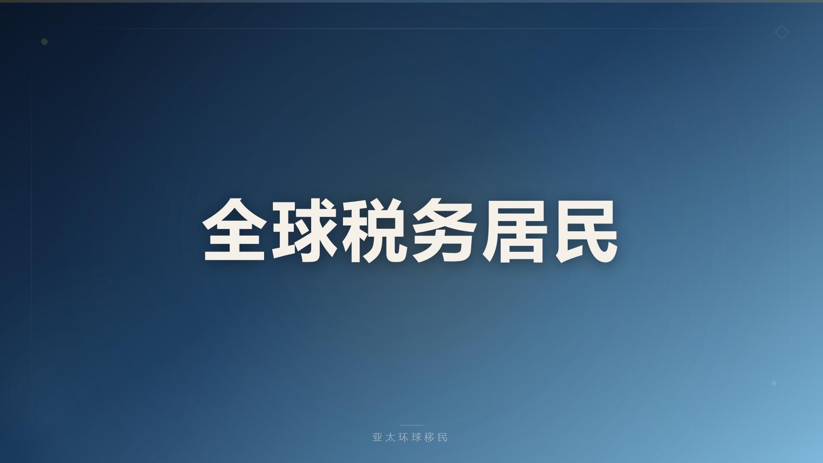 土耳其黄金护照申请全解_3年持有要求、汇率换算人民币成本