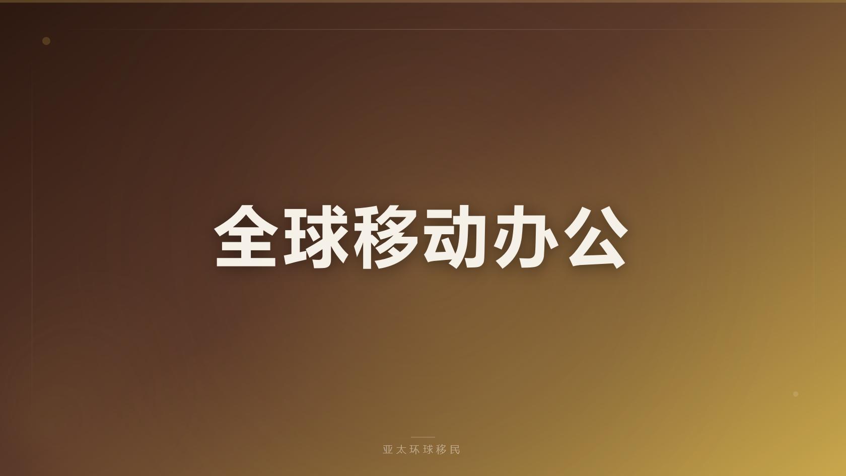 移民
