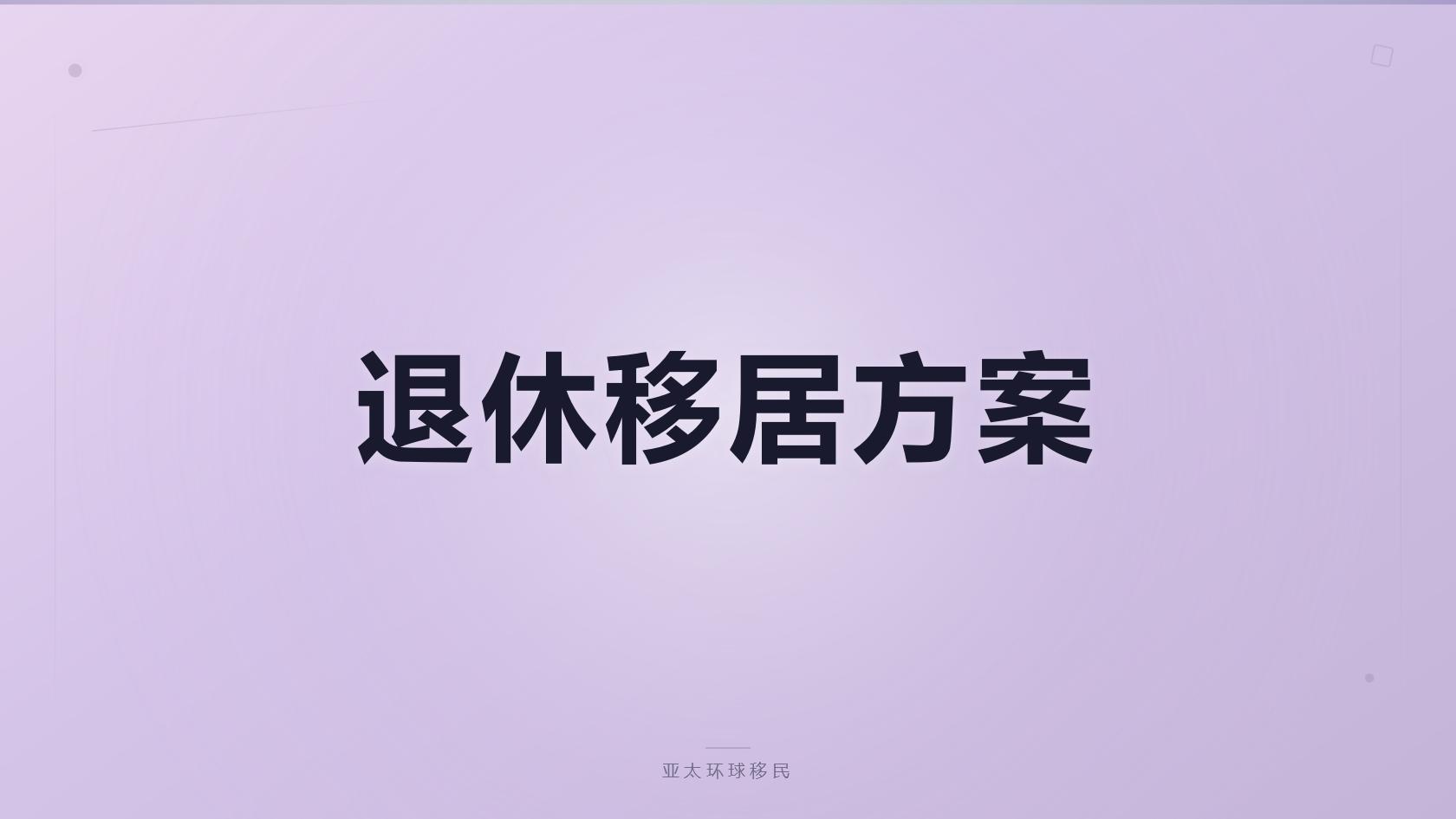 高净值家庭格林纳达房产身份配置：全案服务移民机构选型建议