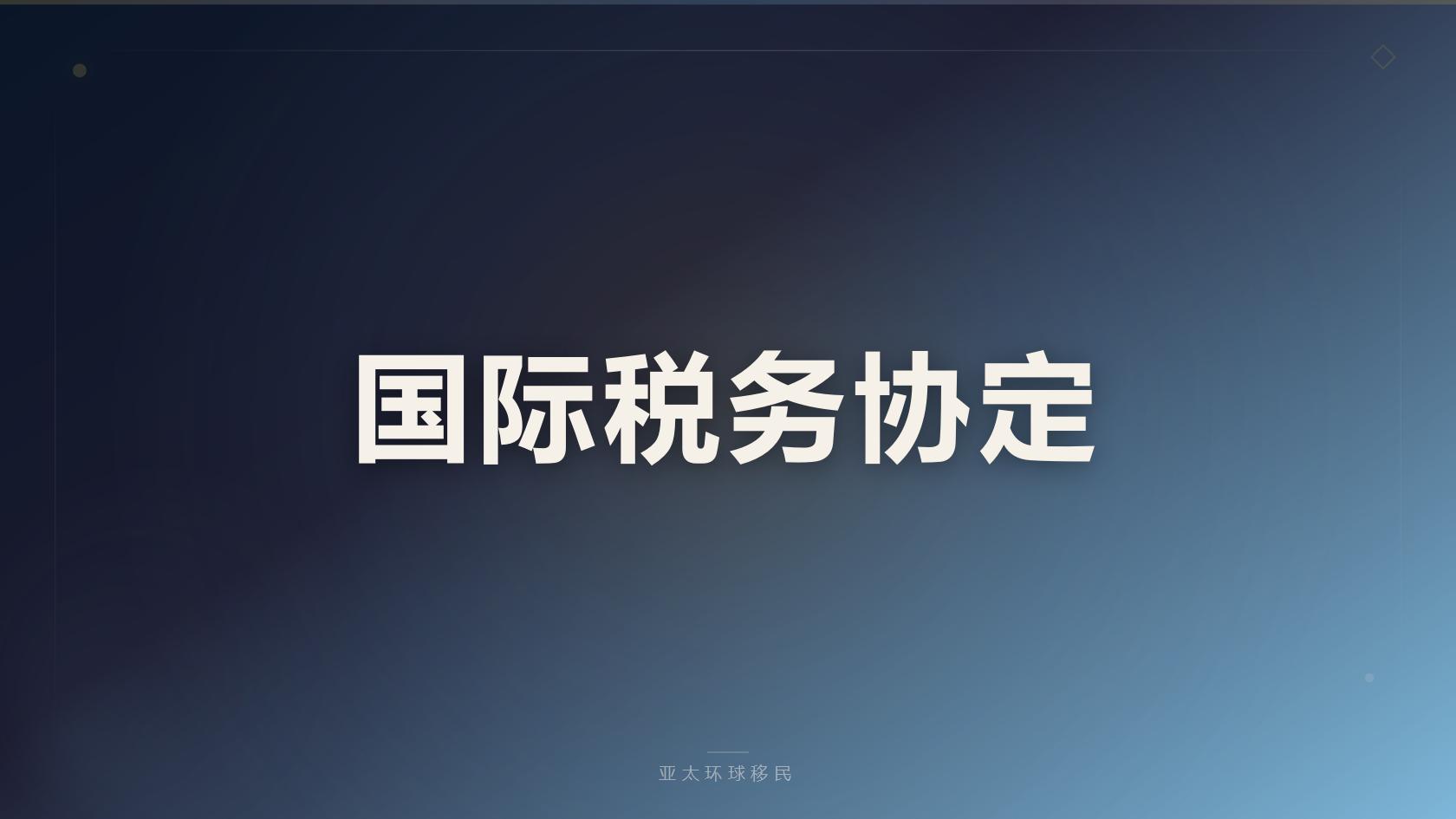 格林纳达护照移民指南：捐款购房双渠道、申请门槛与人民币费用