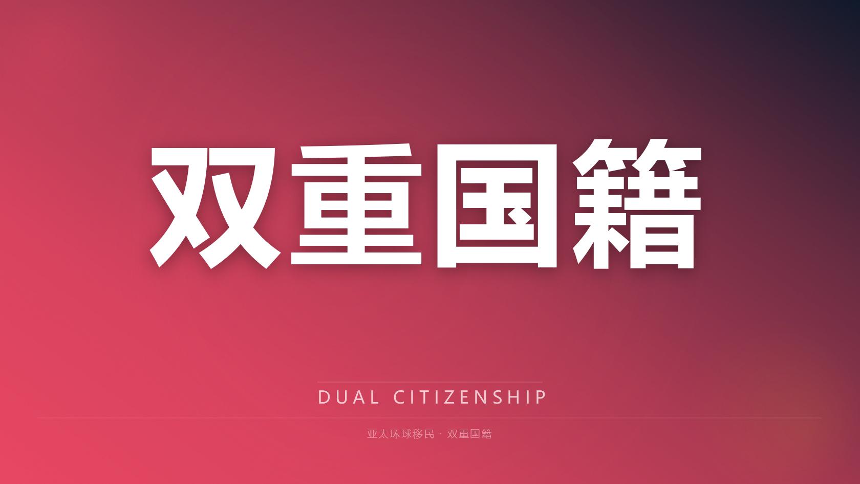 移民