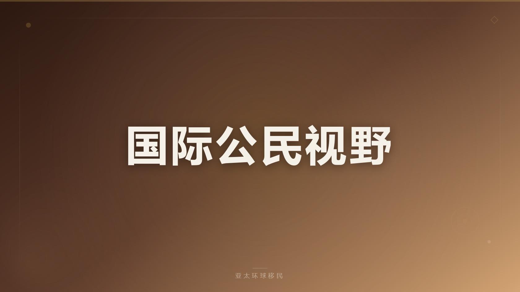 2026巴拿马黄金居留攻略：30万美金房产投资、6-8个月下签全解