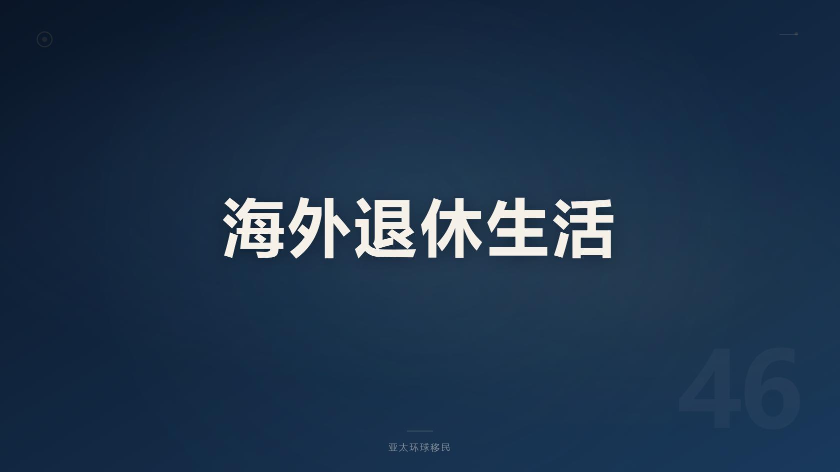 移民