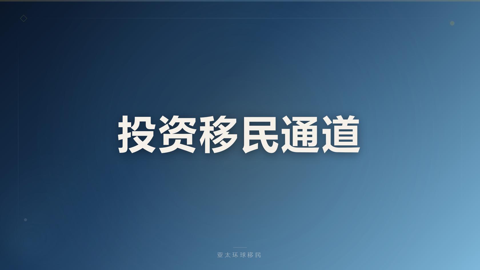埃及移民机构挑选全指南：存款  购房双方案办理必看筛选标准