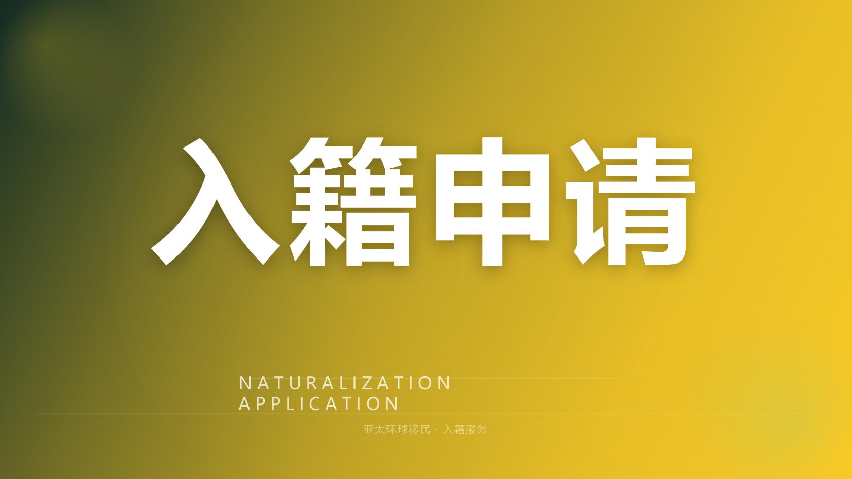 多米尼克投资护照办理指南：捐款方案门槛、入籍资格、时效说明