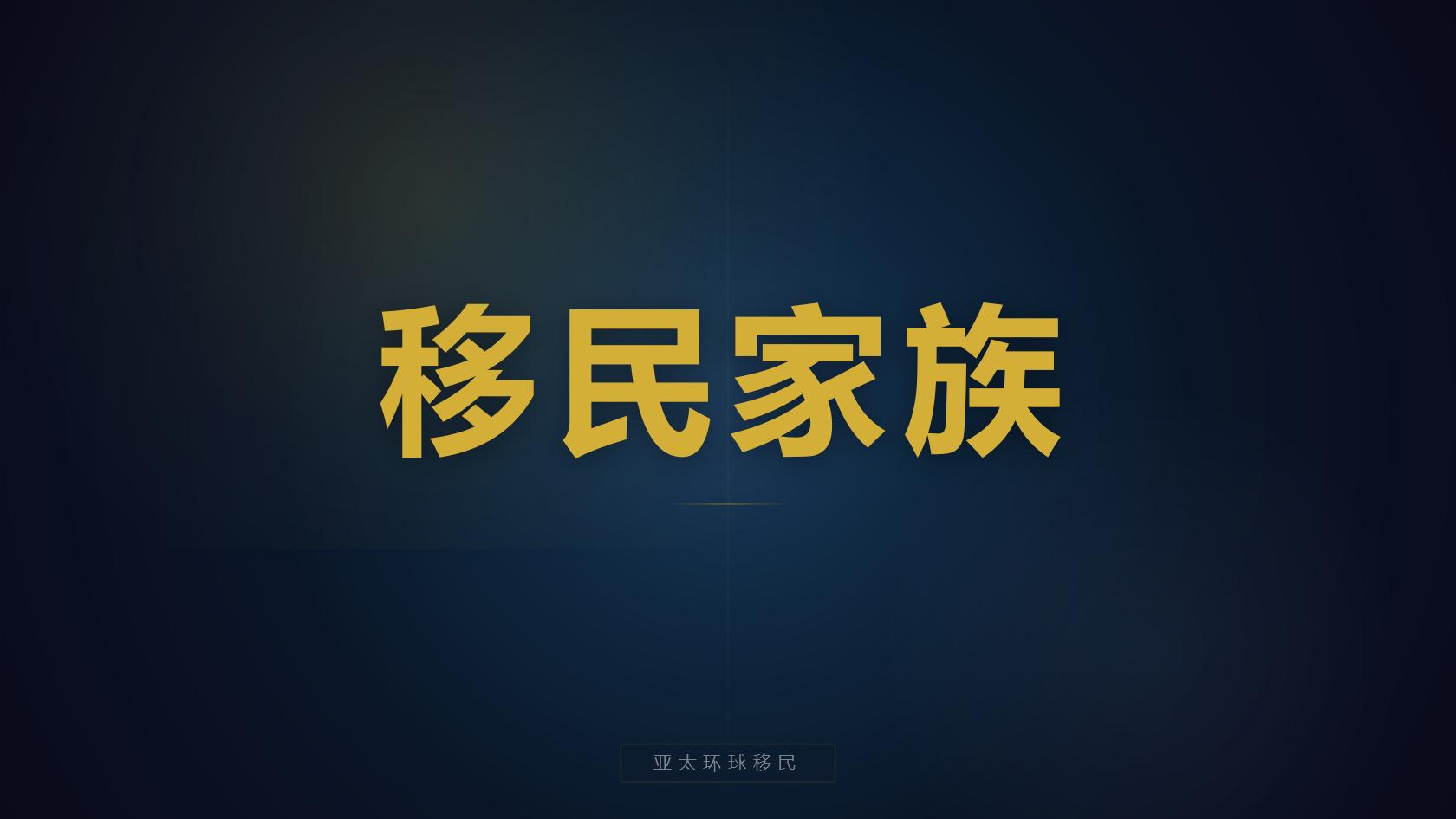 香港投资移民须知：指定投资品类、家庭受养人、转永居流程详解