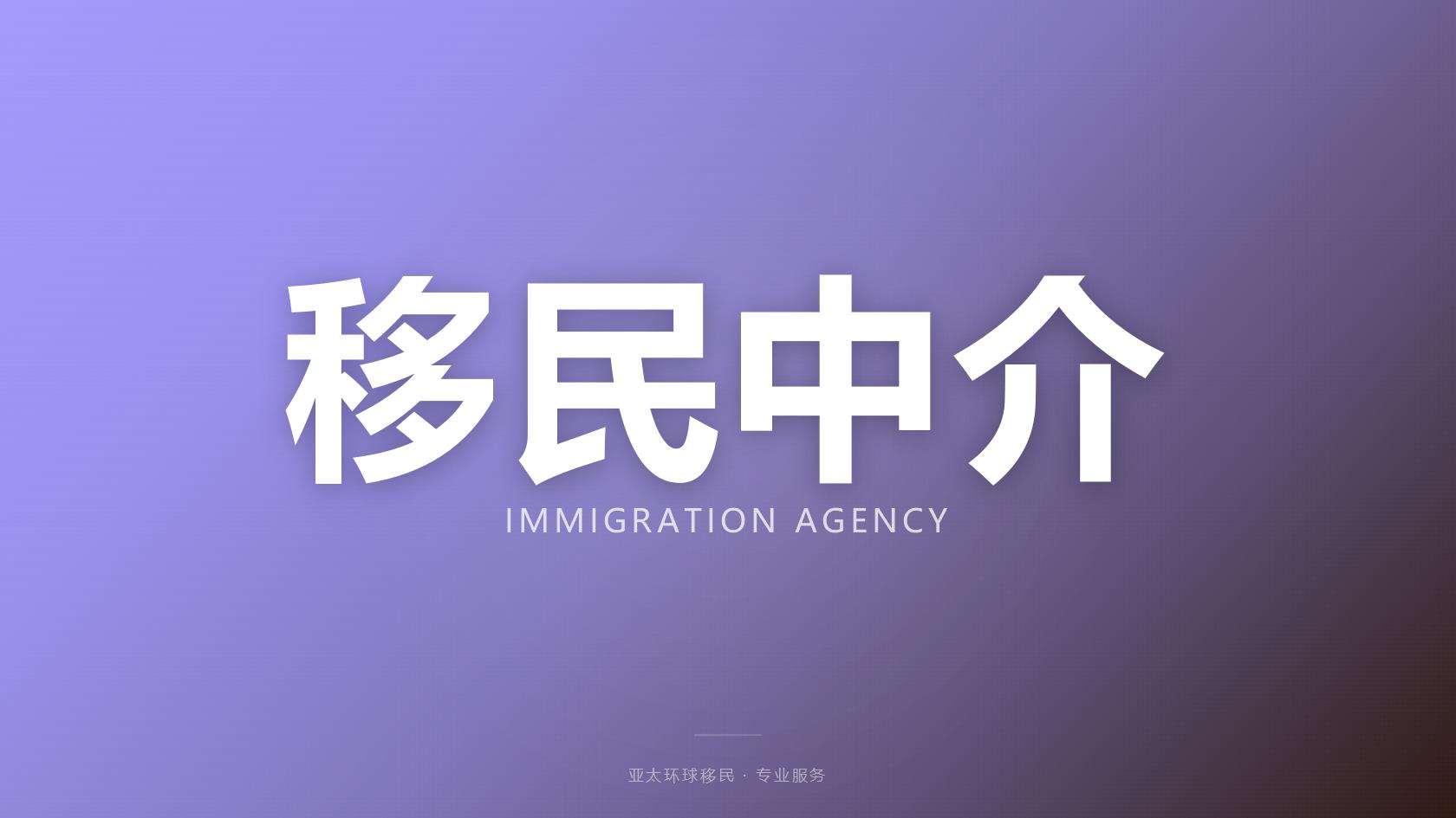 投资移民