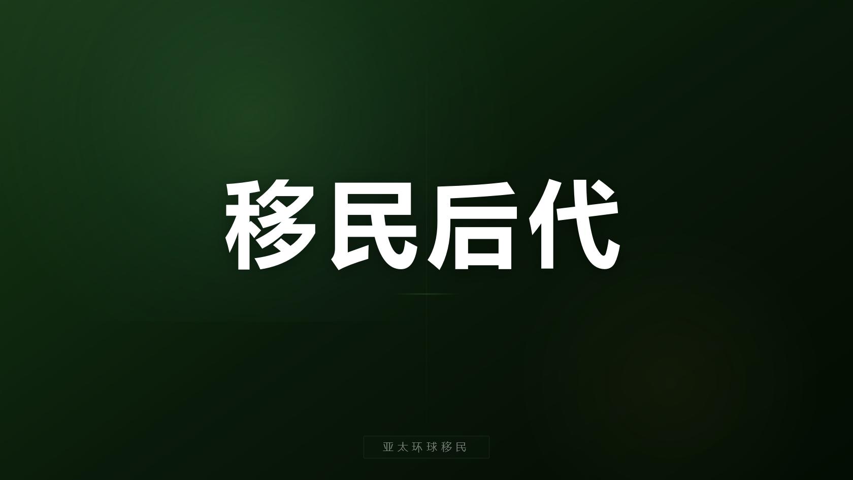 2026澳洲永居186签证攻略：主申附加费用、雇主担保完整办理周期
