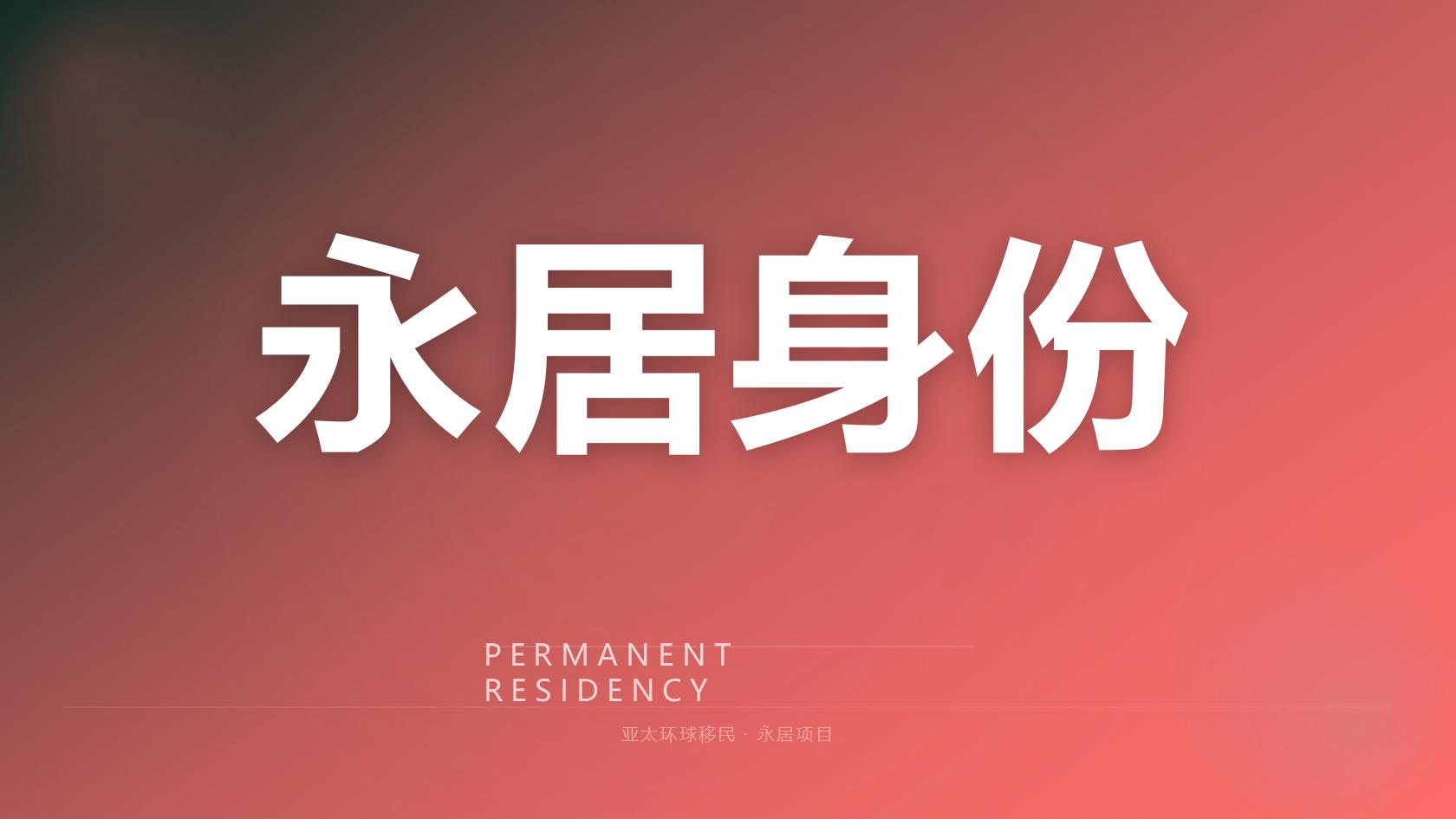 2026香港读书拿永居攻略：10-20万港币学费、3-6个月签证获批全解