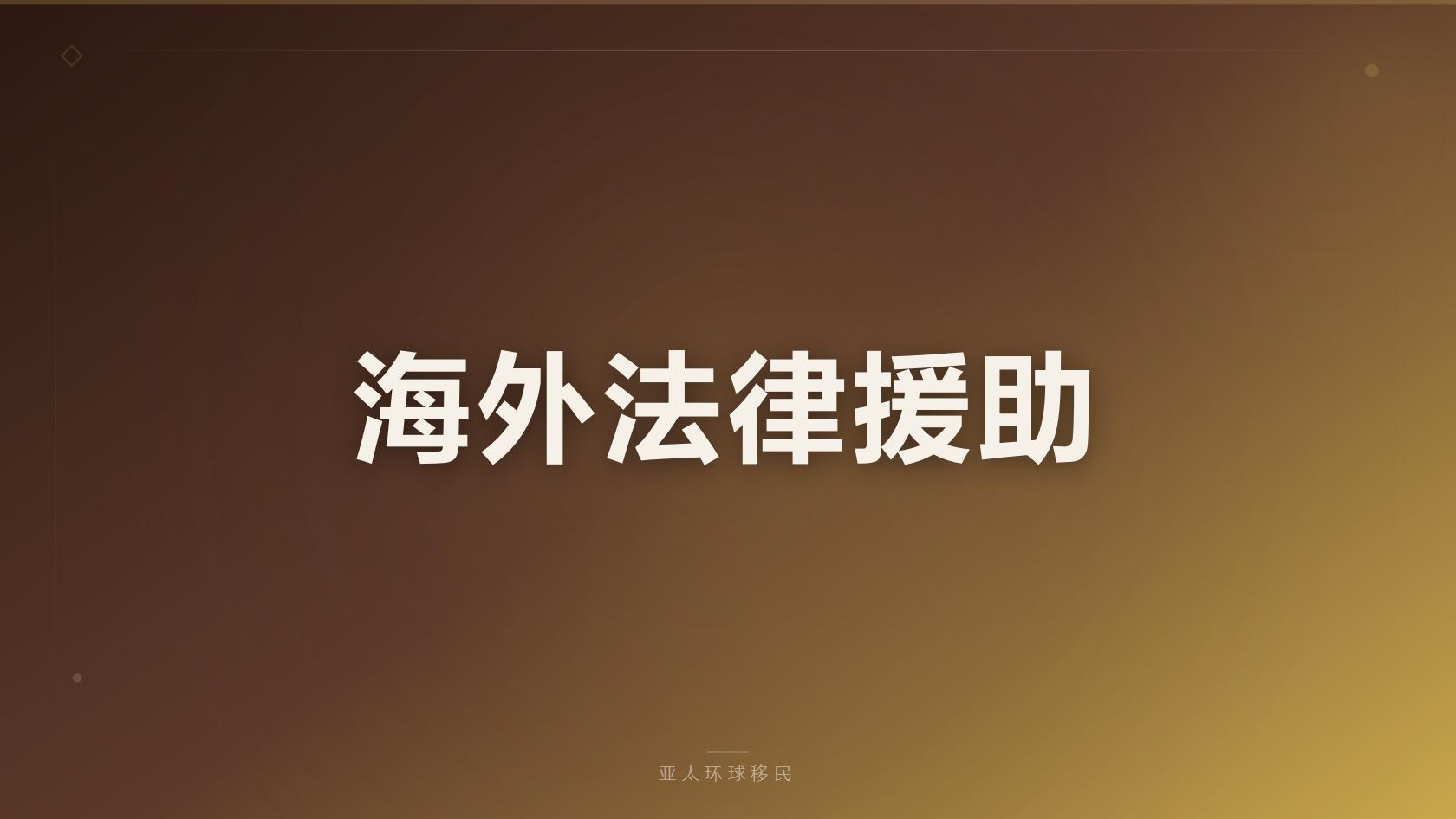 签证