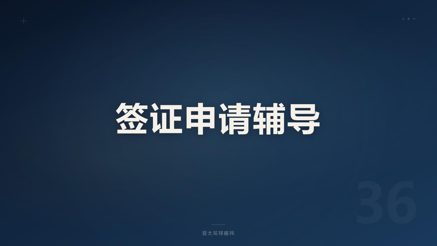 申请新西兰绿卡_申请与后续维持都要看