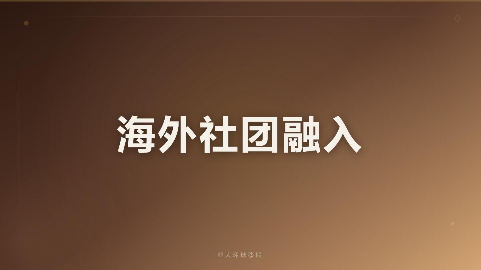 澳洲结婚移民语言要求_申请前建议逐项核对