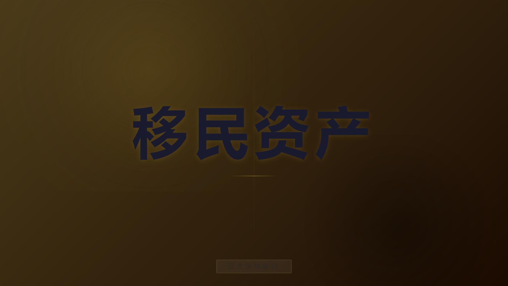 土耳其护照移民费用_预算构成、常见支出与准备重点