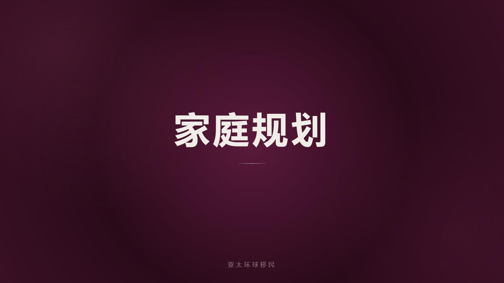 亲属移民