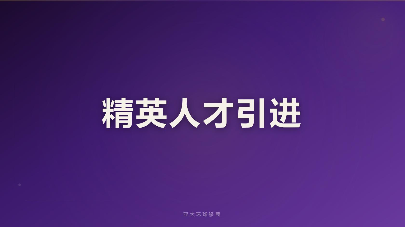亚太环球移民