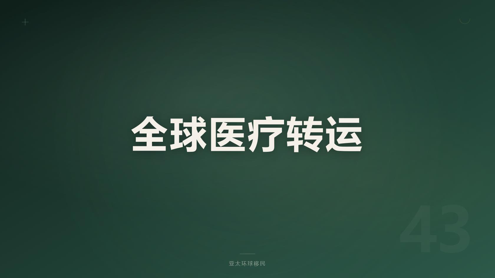多米尼克投资入籍配偶子女能否一起申请，一家四口花费明细