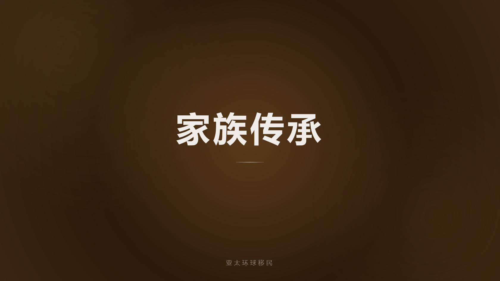 移民