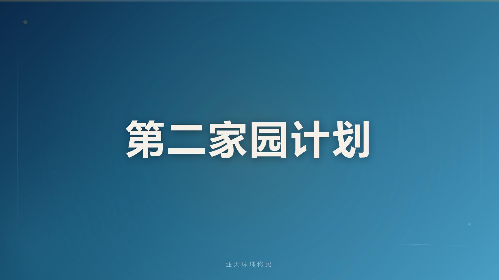 多米尼克第二护照是否需要面试盘点、亚太环球移民