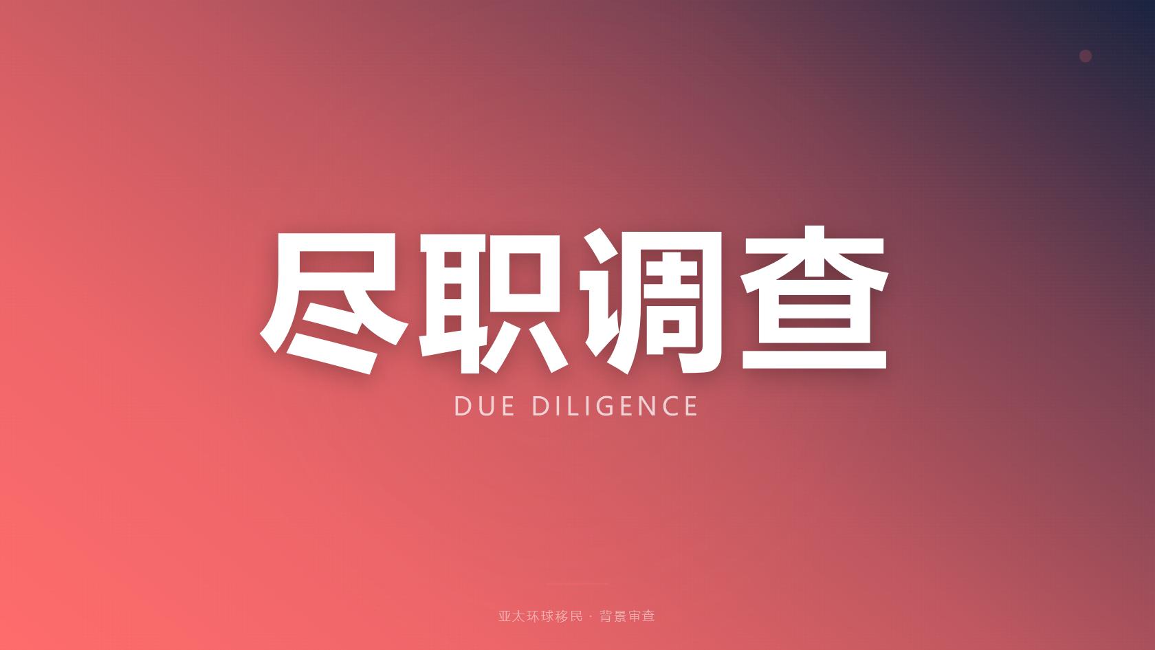 多米尼克公民身份尽调审查什么，常见坑别踩！