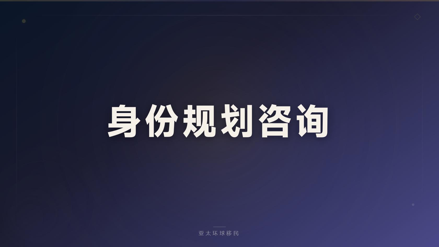 移民申请条件