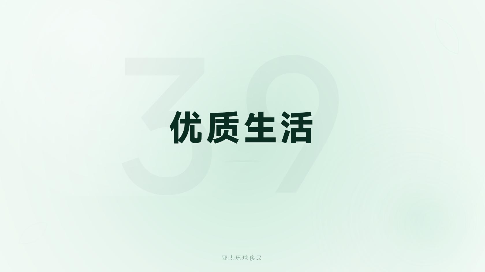 移民